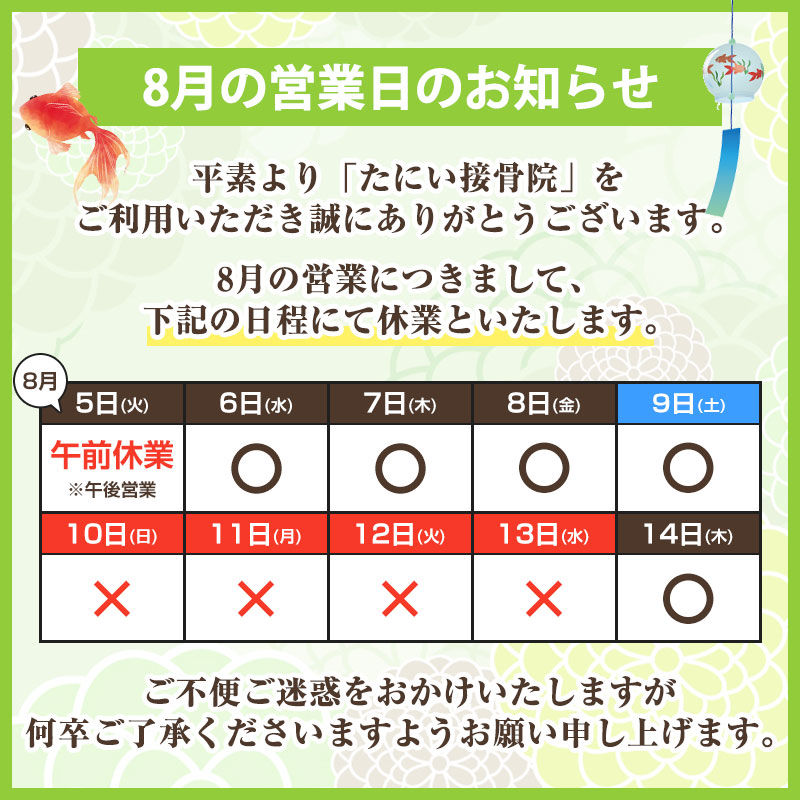 2025年8月の営業について