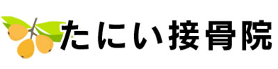 たにい接骨院