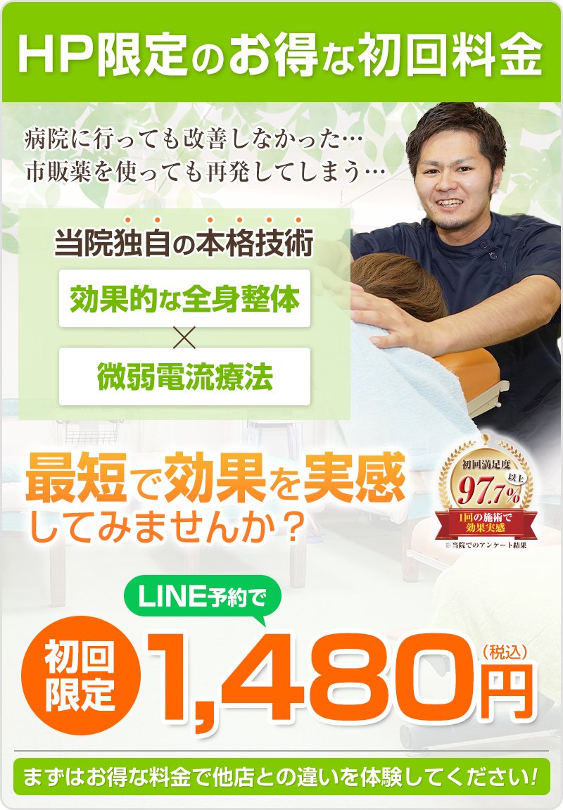LINE予約で初回1,480円
