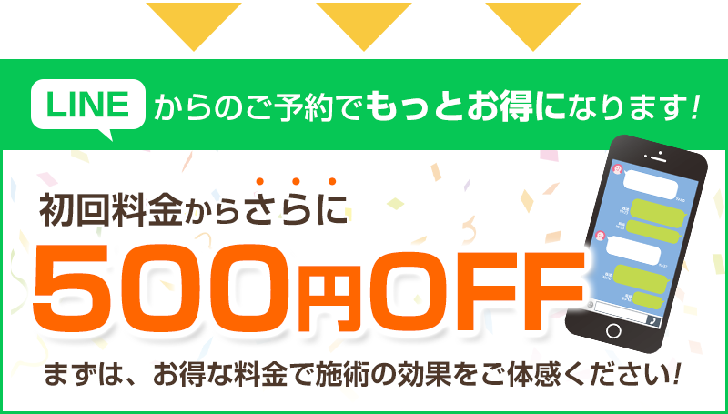 LINE予約で500円OFF