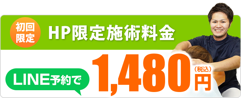 LINE予約で初回1,480円