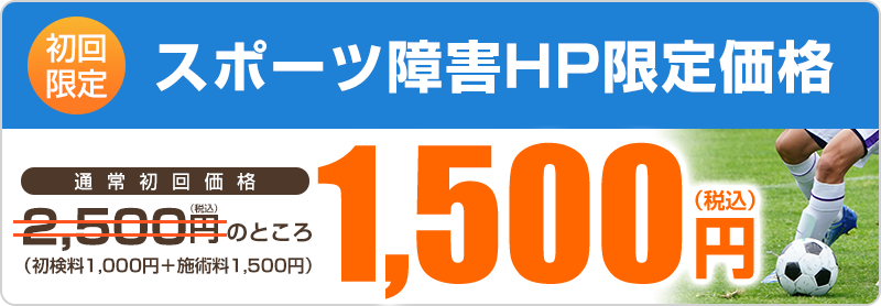 スポーツ障害初回価格：1,980円