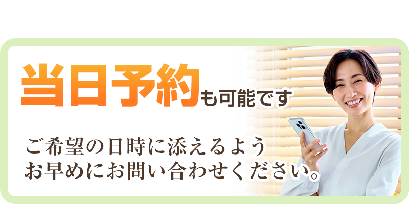 当日予約可能